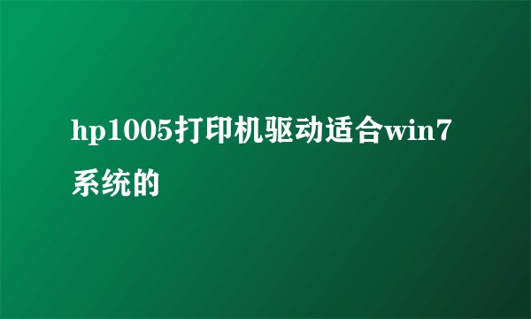 hp1005打印机驱动适合win7系统的