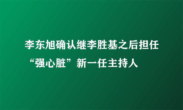李东旭确认继李胜基之后担任“强心脏”新一任主持人