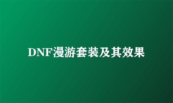 DNF漫游套装及其效果