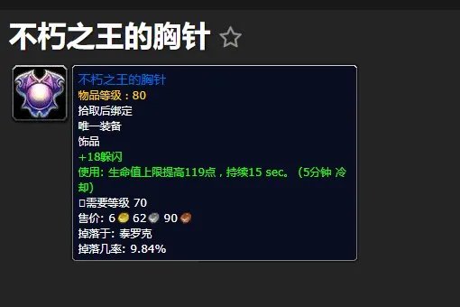 魔兽世界 不朽之王的胸针 哪里出？