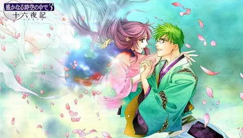 PSP《遥远的时空中3 与十六夜记》日版下载