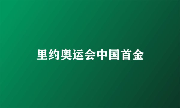 里约奥运会中国首金