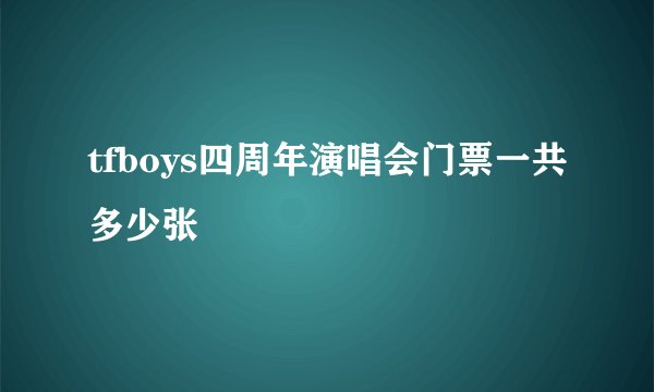 tfboys四周年演唱会门票一共多少张