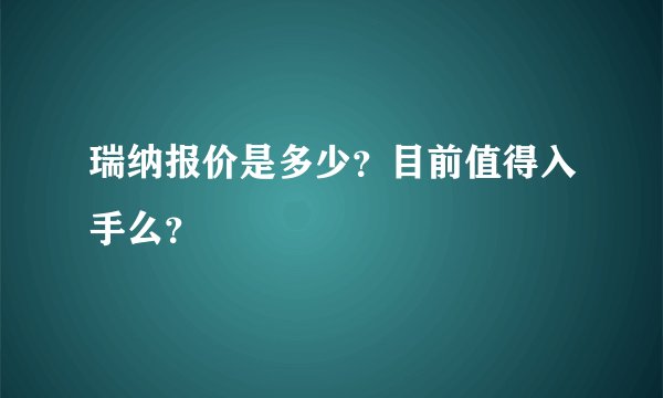 瑞纳报价是多少？目前值得入手么？