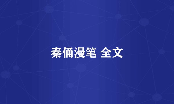 秦俑漫笔 全文