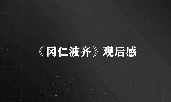 《冈仁波齐》观后感