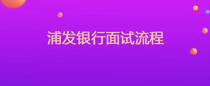 浦发银行面试流程
