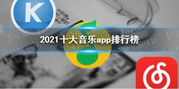2021十大音乐app排行榜 音乐app哪个好