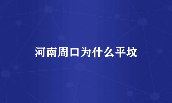 河南周口为什么平坟