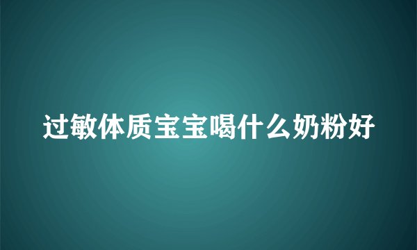 过敏体质宝宝喝什么奶粉好