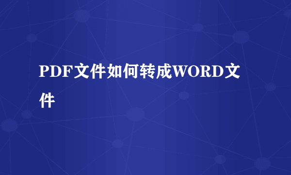 PDF文件如何转成WORD文件