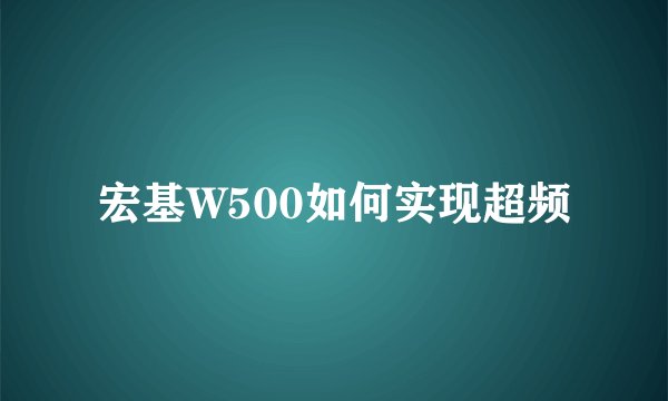 宏基W500如何实现超频