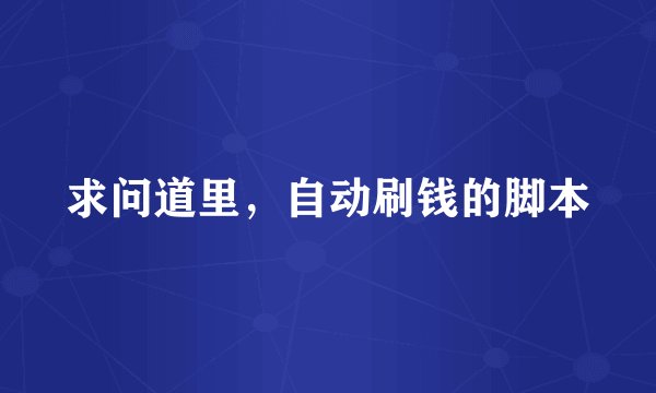 求问道里，自动刷钱的脚本
