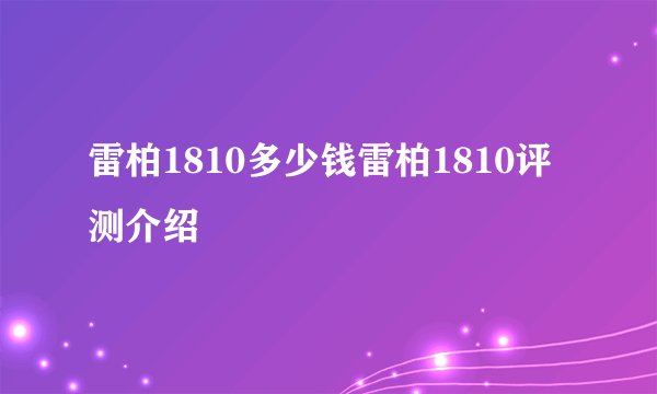 雷柏1810多少钱雷柏1810评测介绍