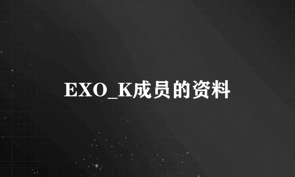 EXO_K成员的资料