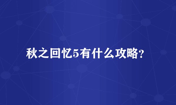 秋之回忆5有什么攻略？