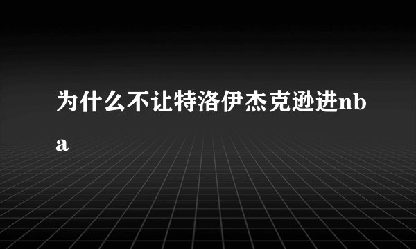 为什么不让特洛伊杰克逊进nba