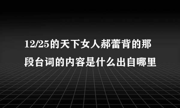 12/25的天下女人郝蕾背的那段台词的内容是什么出自哪里