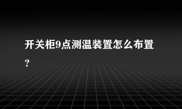 开关柜9点测温装置怎么布置？