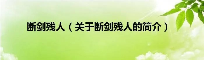 断剑残人（关于断剑残人的简介）
