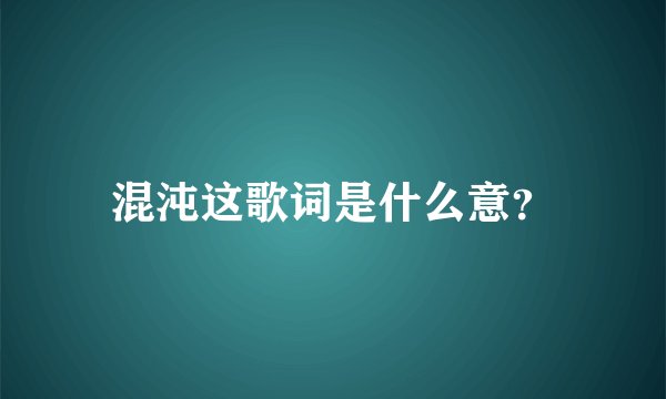 混沌这歌词是什么意？
