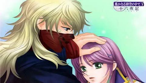 PSP《遥远的时空中3 与十六夜记》日版下载