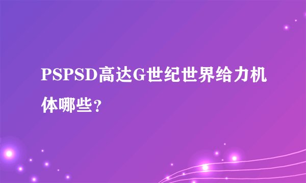PSPSD高达G世纪世界给力机体哪些？