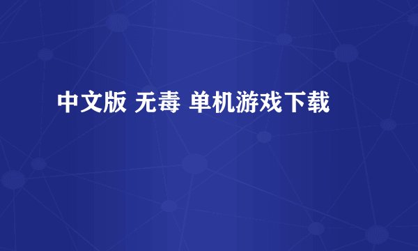 中文版 无毒 单机游戏下载