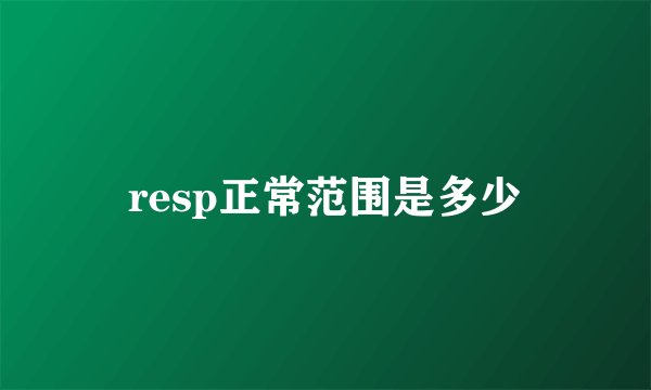 resp正常范围是多少