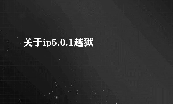 关于ip5.0.1越狱問題