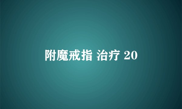 附魔戒指 治疗 20