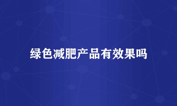 绿色减肥产品有效果吗
