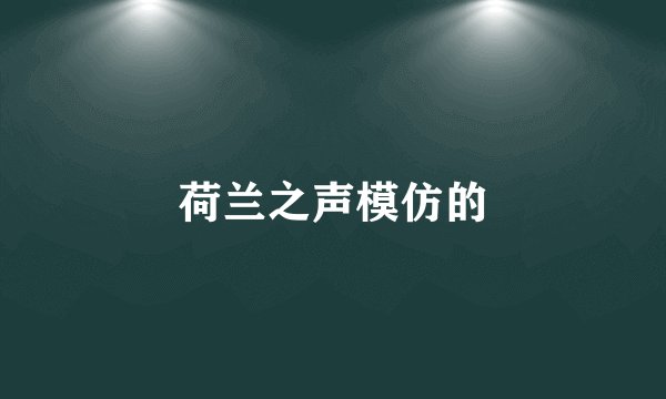 荷兰之声模仿的