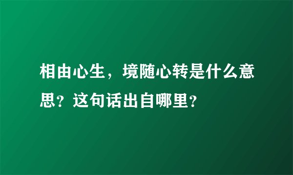 相由心生，境随心转是什么意思？这句话出自哪里？