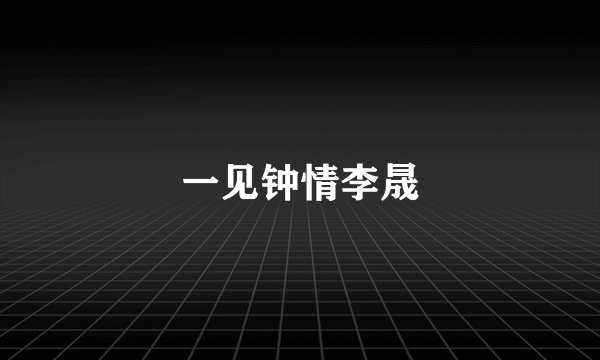 一见钟情李晟