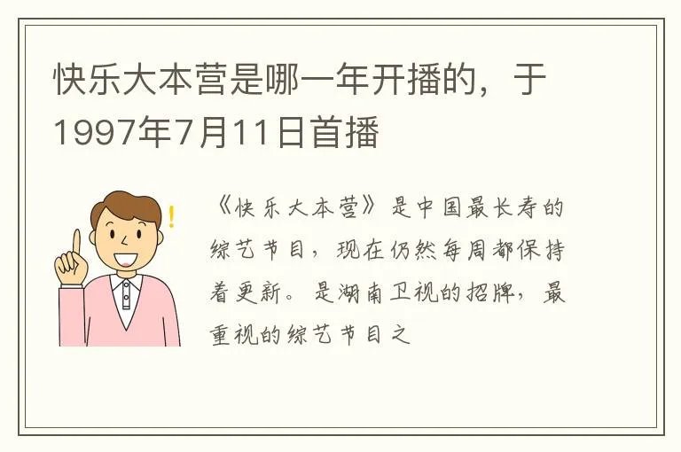 快乐大本营是哪一年开播的，于1997年7月11日首播