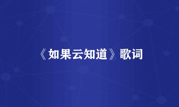 《如果云知道》歌词