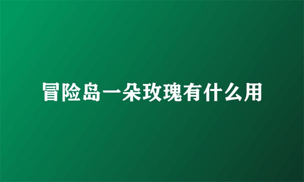冒险岛一朵玫瑰有什么用