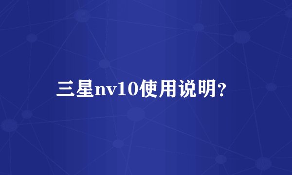 三星nv10使用说明？