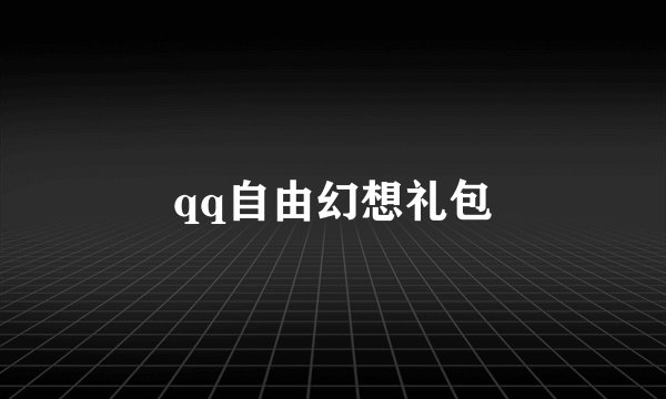 qq自由幻想礼包