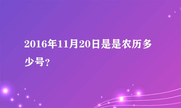 2016年11月20日是是农历多少号？
