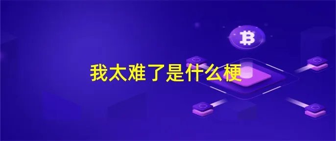 我太难了是什么梗