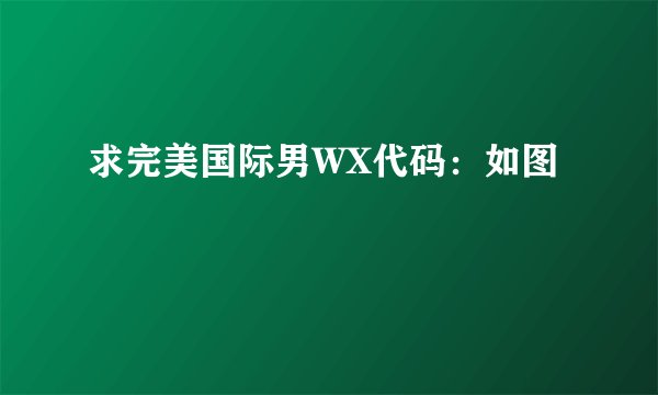 求完美国际男WX代码：如图