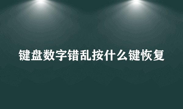 键盘数字错乱按什么键恢复