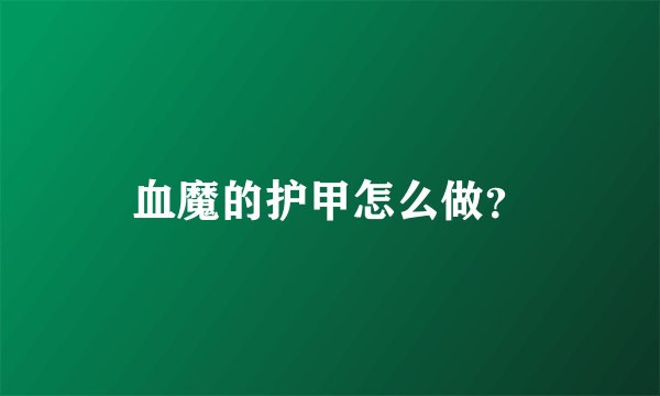 血魔的护甲怎么做？