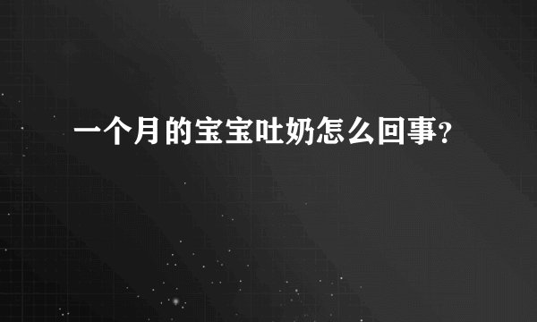 一个月的宝宝吐奶怎么回事？