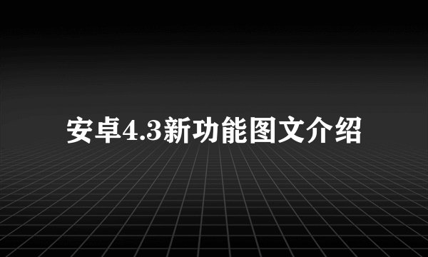 安卓4.3新功能图文介绍