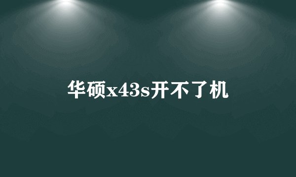 华硕x43s开不了机