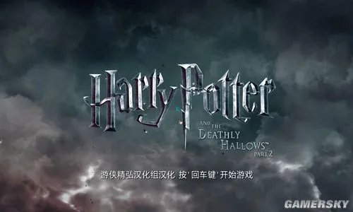 《哈利波特与死亡圣器-下》中文汉化硬盘版下载