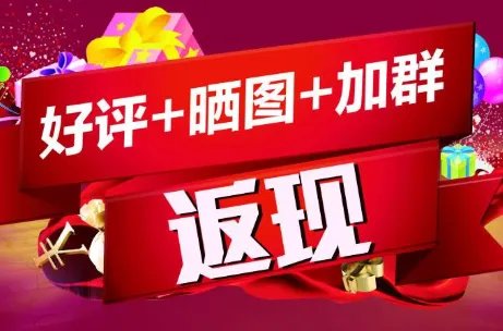 淘宝返现是什么意思